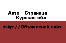  Авто - Страница 96 . Курская обл.